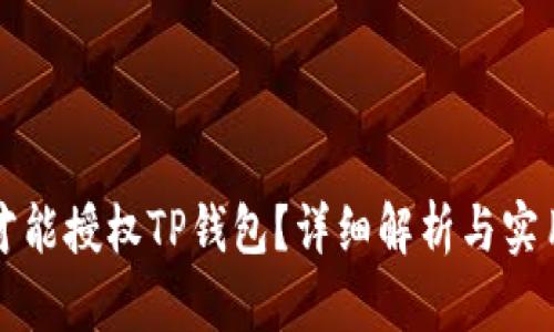 怎样才能授权TP钱包？详细解析与实用技巧