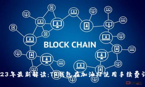 2023年最新解读：TP钱包在加油站使用手续费详解