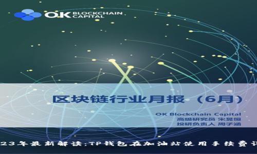 2023年最新解读：TP钱包在加油站使用手续费详解