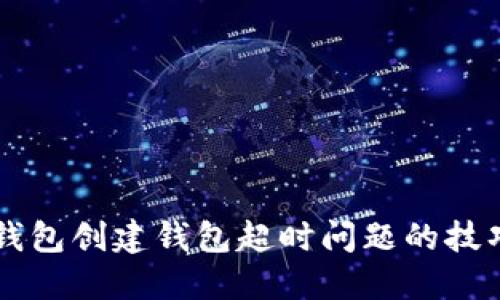 解决TP钱包创建钱包超时问题的技巧与方法