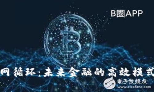 数字货币三网循环：未来金融的高效模式与实用解析