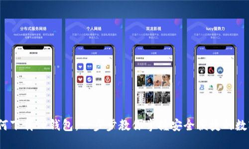 iOS用户如何下载TP钱包：一步步教你掌握安全便捷的数字资产管理
