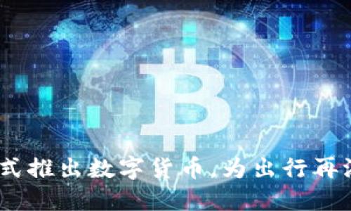 Uber正式推出数字货币，为出行再添新活力