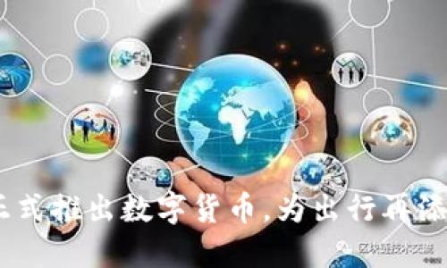 Uber正式推出数字货币，为出行再添新活力