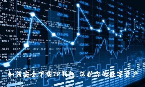 如何安全下载TP钱包：保护你的数字资产