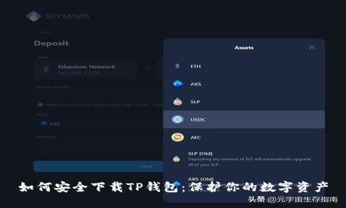如何安全下载TP钱包：保护你的数字资产