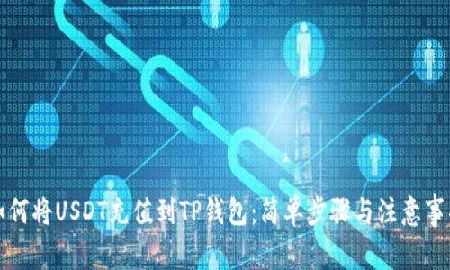 如何将USDT充值到TP钱包：简单步骤与注意事项