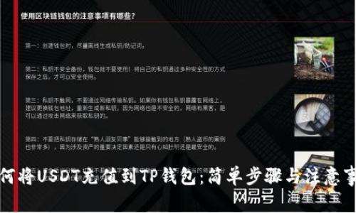 如何将USDT充值到TP钱包：简单步骤与注意事项