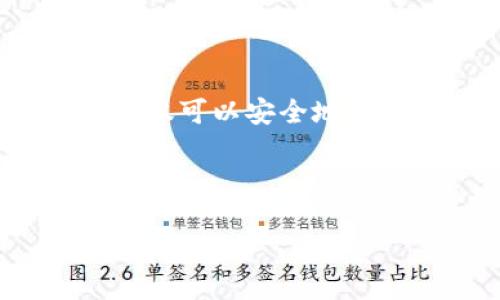 t p钱包知道合约地址  
TP钱包, 合约地址, 区块链, 数字资产/guanjianci  

引言  
在数字经济迅速发展的背景下，区块链作为核心技术之一，正逐渐改变我们对于资产管理和交易的理解。TP钱包，作为一款备受瞩目的数字资产管理工具，如何帮助用户快速找到合约地址，成为了许多用户共同关注的话题。本文将深入探讨TP钱包的功能，合约地址的定义与重要性，并结合实际案例，展示如何在日常使用中便捷地获取合约地址。  

TP钱包概述  
TP钱包是一个去中心化的钱包，允许用户安全地存储、管理和交易他们的数字资产。它不仅支持多种数字货币，像比特币和以太坊，还能够与许多去中心化应用（DApp）互动。用户只需通过手机或电脑即可随时随地访问自己的资产，体验到前所未有的便利和自由。  

合约地址的定义与重要性  
在区块链中，合约地址是智能合约的唯一标识符。它类似于现实世界中的银行账号，用户通过这个地址可以进行各种操作，比如转账、调用合约功能等。合约地址的重要性在于，用户必须谨慎确认合约地址的真实性，以防止资产损失。  

如何在TP钱包找到合约地址  
TP钱包的界面友好且易于操作，用户可以通过以下步骤轻松找到合约地址：  

ul  
listrong打开TP钱包：/strong首先，用户需打开TP钱包应用，确保自己已经登录。/li  
listrong选择钱包类型：/strong点击“我的钱包”，然后选择想要操作的数字资产。/li  
listrong查找合约地址：/strong在数字资产的详情页上，用户可以看到“合约地址”这一选项，点击即可查看。/li  
listrong复制合约地址：/strong用户可以长按合约地址进行复制，以便在其他平台上使用。/li  
/ul  

实际案例：如何使用合约地址进行交易  
为了更好地理解合约地址的使用，下面我们通过一个实际交易的案例来讲解：  

阳光洒在老旧木桌上，周围的空气中弥漫着咖啡的香气。小李正坐在咖啡馆的角落，手中握着手机，查看他的TP钱包应用。他了解到一种新的DeFi项目正在上线，并决定进行投资。在阅读项目的文档后，他发现需要使用特定的合约地址进行交易。  

小李熟练地打开TP钱包，按照上述步骤找到合约地址。当他确认无误后，便畅快地输入想要投资的金额，也一并填写了合约地址。随着一声“交易成功”的提示音响起，他的心情瞬间轻松了许多。这一轮交易让他对TP钱包更加信任，也对合约地址的管理有了更深刻的理解。  

安全提示：如何避免合约地址欺诈  
尽管TP钱包提供了便捷的合约地址查询功能，但用户仍需保持警惕，防止上当受骗。以下是一些安全提示：  

ul  
li确认来源：确保合约地址来自项目的官方网站或官方渠道，避免通过第三方信息。/li  
li避免点击链接：不轻易点击陌生链接，尤其是在社交媒体和论坛上，许多欺诈信息通过这种方式传播。/li  
li核对社区反馈：查阅社区论坛和社交媒体上的用户评价，了解合约的可靠性。/li  
/ul  

TP钱包的未来发展趋势  
随着区块链技术的不断进步，TP钱包也在不断迭代升级。未来，我们可以期待TP钱包在以下几个领域的拓展：  

ul  
listrong多链支持：/strongTP钱包将可能支持更多的区块链网络，满足用户的多样化需求。/li  
listrong增强安全性：/strong钱包的安全性将继续提升，通过更多的加密技艺保护用户资产。/li  
listrong更丰富的功能：/strong如增加链上借贷、跨链交易等功能，让用户享受更全面的数字资产管理体验。/li  
/ul  

结语  
在数字资产的管理和交易过程中，合约地址至关重要。TP钱包作为一个领先的数字资产管理工具，为用户提供了直观而便捷的合约地址查询功能。借助TP钱包，用户不仅可以安全地管理自己的数字资产，还可以在日常交易中体验到科技带来的便捷与安全。  

未来，区块链技术将会继续发展，TP钱包也会顺应潮流，通过不断创新来满足用户的需求。希望每位用户都能在TP钱包的帮助下，享受到数字经济时代带来的无限可能。  

通过上述内容，相信您对TP钱包和合约地址有了更深入的了解。如果您有任何问题或想要分享的经验，请随时在评论区留言！  