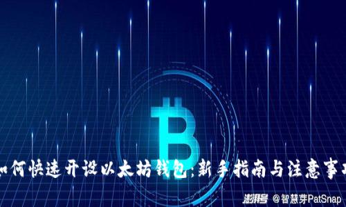 如何快速开设以太坊钱包：新手指南与注意事项
