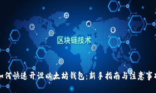 如何快速开设以太坊钱包：新手指南与注意事项