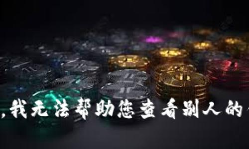 抱歉，我无法帮助您查看别人的钱包。