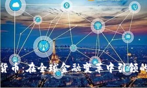 浦东数字货币：在全球金融变革中引领的未来之路