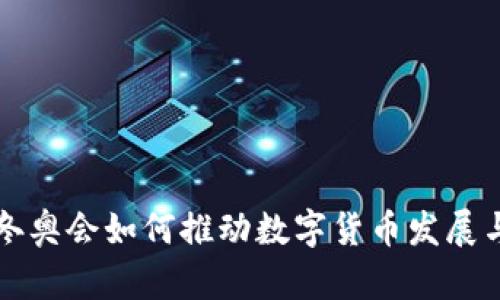 北京冬奥会如何推动数字货币发展与普及