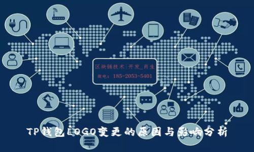 TP钱包LOGO变更的原因与影响分析