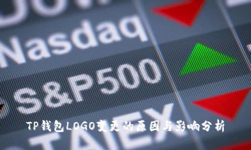 TP钱包LOGO变更的原因与影响分析