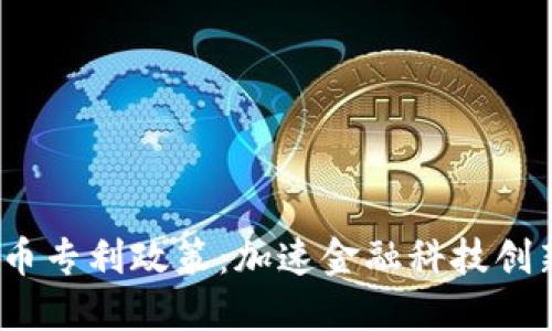  央行数字货币专利政策：加速金融科技创新的未来趋势