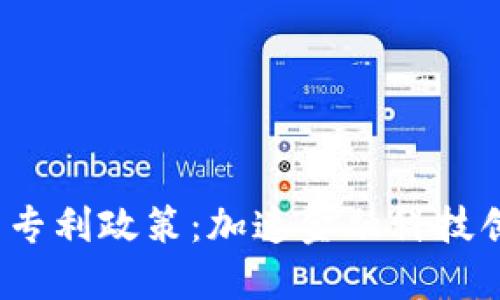  央行数字货币专利政策：加速金融科技创新的未来趋势
