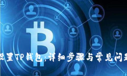 如何设置TP钱包：详细步骤与常见问题解答