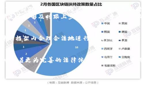 警察强行卸载了TP钱包：背后的法律与用户权益

TP钱包, 数字货币, 法律问题, 用户权益/guanjianci

引言
在当今这个数字货币迅猛发展的时代，钱包应用的使用越来越普遍。为保护用户资产安全，相应的法律法规也在不断完善。然而，最近在某地发生的一起事件引发了广泛的讨论：警方强行卸载了一款名为TP的钱包应用。事件的深层原因、法律背景，以及对用户权益的影响都成为人们热议的话题。

事件回顾
事件发生在一个阳光明媚的周三下午，城东的街道上熙熙攘攘，人们忙着着自己的工作，突然，一辆警车响着警报停在了某家餐馆的门口。几位警察迅速下车，走进了餐馆，调查一起涉嫌洗钱的案件。在审查过程中，他们发现了许多顾客的手机中安装了TP钱包这一应用。
这一幕引发了顾客们的困惑与紧张，尤其中一些正在用手机交易的用户，他们的表情从平静瞬间变得紧张起来。警察随即开始强行卸载这些钱包应用，令不少人倍感不安和无助。

TP钱包的背景
TP钱包作为一款数字货币钱包应用，提供了相当方便的交易功能，用户可以储存、转账和投资各种加密货币。由于其使用简单便捷，受到了不少数字货币爱好者的青睐。然而，TP钱包的普及也带来了不少问题，从技术漏洞到法律风险，随之而来的讨论不断。

法律与监管环境
我国在数字货币领域的法律体系尚处于探索阶段，虽然出台了一些指导性文件，但在具体的法律操作上仍存在空白。这意味着，在技术迅速发展的同时，监管的滞后性可能会使一些不法分子利用这一漏洞进行违法活动。
警方的行动可以理解为出于对社会安全的考虑，但如何在保护公民权益和维护法律之间找到平衡，是摆在所有法律工作者面前的难题。

用户权益的保护
用户在使用数字钱包时，理应得到法律的保护。然而，当法律模糊不清，所有的责任都可能落在用户身上。他们的财产可能在无法预料的情况下受到影响，这使得用户在享受便利的同时，面临着不小的风险。
在那次事件中，很多人感到自己的隐私权、财产权被无端侵犯。人们在关注事件发生时，是否也应当反思：在急于追求技术与效率的同时，法律是否能够及时跟上步伐，以保护普通用户的权益？

用户的自我保护
随着数字货币的迅猛发展，用户自身也需要提高警惕，增强自我保护意识。选择钱包应用时，应选择信誉好、监管完善的产品，这样才能在法律的框架内合理合法地进行交易。并且，保持对法律法规的关注，了解自己的权益，也应成为每位数字货币用户的必要责任。

结语
在警方强行卸载TP钱包事件后，我们看到的不仅是一个执法行动，更是对整个数字货币生态的深思。技术的便利与法律的滞后之间的矛盾，呼唤着更为完善的法律体系来维护每一个用户的权益。在享受科技带来的便捷时，我们不可忽视法律所带来的保护。希望未来，在数字金融的浪潮中，每位用户都能自由、安全地航行。 

（以上内容大纲的分解可以帮助你更好地组织文章，在逐步展开时，也可以插入更多的场景细节与人性化的故事，让内容更加生动与完整。）