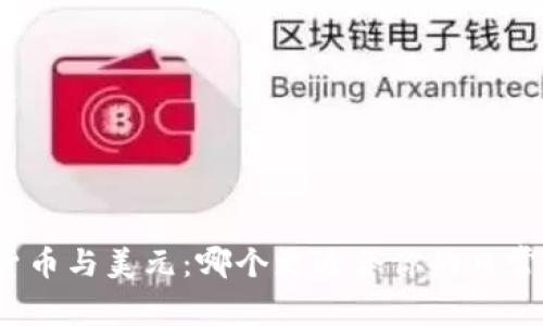 数字货币与美元：哪个更适合你的日常交易？