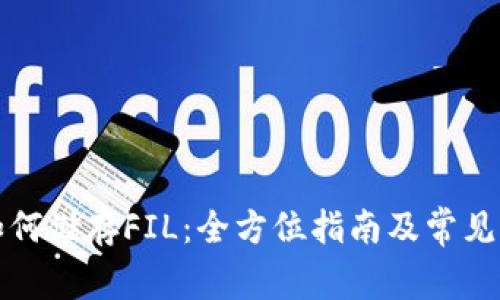 TP钱包如何储存FIL：全方位指南及常见问题解答