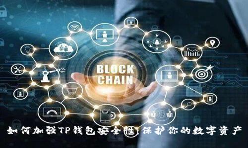 如何加强TP钱包安全性：保护你的数字资产