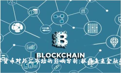 央行数字货币对外汇市场的影响分析：抓住未来金融的新机遇