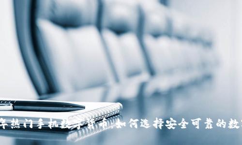 2023年热门手机数字货币：如何选择安全可靠的数字钱包