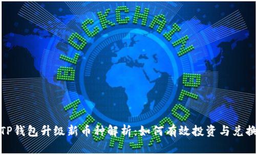 TP钱包升级新币种解析：如何有效投资与兑换