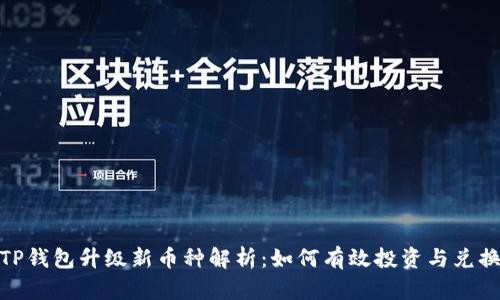 TP钱包升级新币种解析：如何有效投资与兑换