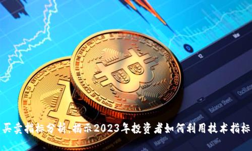 数字货币买卖指标分析：揭示2023年投资者如何利用技术指标获取优势