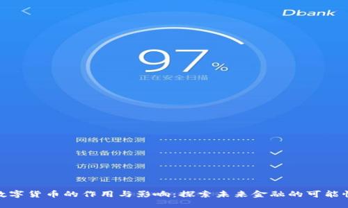 数字货币的作用与影响：探索未来金融的可能性