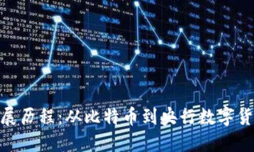 数字货币的发展历程：从比特币到央行数字货币的全景回顾