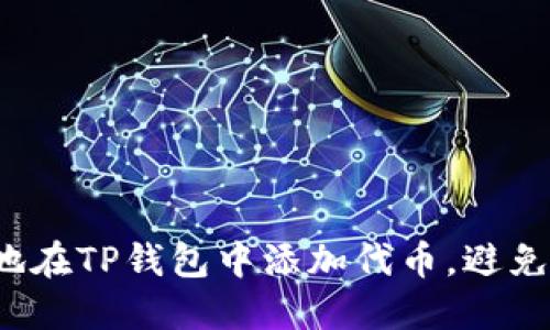 如何安全地在TP钱包中添加代币，避免账号被盗？