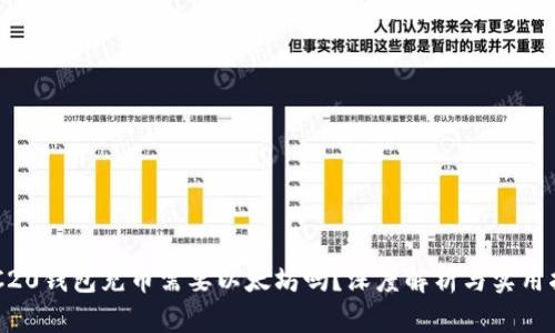 ERC20钱包充币需要以太坊吗？深度解析与实用指南
