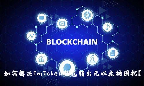 如何解决ImToken钱包转出无以太坊困扰？