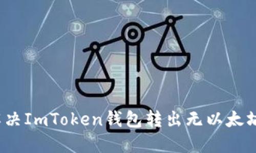 如何解决ImToken钱包转出无以太坊困扰？