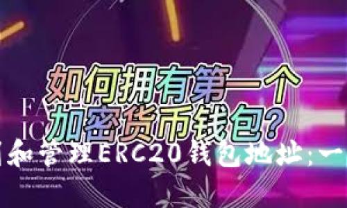 如何找到和管理ERC20钱包地址：一站式指南