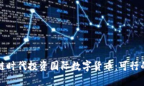 如何在区块链时代投资国际数字货币：可行的策略与技巧