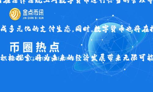   数字货币试点在商务部的应用与前景探讨 / 

 guanjianci 数字货币, 商务部, 试点项目, 未来金融 /guanjianci 

一、引言
近年来，随着区块链技术的迅速发展和社会对数字化经济的需求增加，数字货币逐渐成为全球金融体系的重要组成部分。特别是中国在数字货币方面的探索，使其成为了国际金融生态中的一颗新星。商务部积极参与数字货币的试点项目，旨在为数字经济的发展提供政策支持和实践经验。

二、数字货币背景与意义
数字货币作为一种新兴的支付方式，具有便捷、安全和高效等特点。它不仅能够降低交易成本，还有助于推动消费升级，促进经济结构转型。商务部的介入意味着国家对数字货币的重视，标志着数字经济时代的来临。

三、商务部数字货币试点项目的基本情况
商务部设立的数字货币试点项目，旨在探索数字货币在商业领域的应用潜力。目前，试点项目主要集中在以下几个方面：
ul
    li数字货币在跨境电商中的应用/li
    li数字支付在实体零售行业的推广/li
    li加强数字货币的消费者保护机制/li
    li提升数字支付的安全性和合规性/li
/ul

四、具体场景分析
数字货币的试点不仅限于理论研究，还包括实际应用的探索。例如，在一场举办于北京的跨境电商展会上，参展商通过数字货币完成了交易，实现了快速且安全的支付。阳光透过展厅的窗户洒在五彩斑斓的展品上，现场的每一位参与者都为如此便捷的交易方式感到惊喜。

五、数字货币试点对传统商业模式的冲击
数字货币的引入，意味着商业模式的变革。在过去，企业与客户之间的交易往往需要第三方支付平台的介入，这不仅增加了成本，还可能引发信息泄露等安全问题。而在数字货币的助力下，企业可以实现与消费者的直接交易，降低中介费用，提高利润率。

六、挑战与对策
尽管数字货币带来了诸多契机，但在试点过程中仍面临着多重挑战。如何确保交易的安全性，如何保护消费者的权益，如何在法律法规上对数字货币进行恰当的管理等，都是需亟待解决的问题。商务部在这方面的指导和政策支持，将在很大程度上推动相关问题的解决。

七、未来展望
随着试点项目的不断推进，数字货币在商务领域的应用前景广阔。预计未来将有更多的企业参与到数字货币的交易中，形成多元化的支付生态。同时，数字货币也将在推动金融科技创新、促进经济提质增效方面发挥重要作用。

八、结论
数字货币的试点项目不仅是科技发展的体现，更是国家推动数字经济、提升国际竞争力的重要举措。商务部在这一领域的积极探索，将为未来的经济发展带来无限可能。我们期待，在不久的将来，数字货币能够在更广阔的商业舞台上大放异彩。

以上内容可以进一部展开，细化每个段落，通过引入真实场景、感官细节以及小故事，增加文本的真实感和感染力。