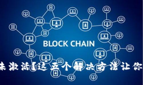 : TP钱包账号未激活？这五个解决方法让你快速恢复使用！