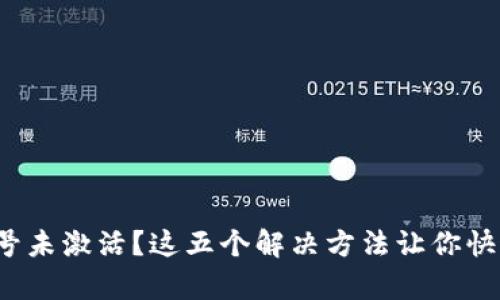 : TP钱包账号未激活？这五个解决方法让你快速恢复使用！