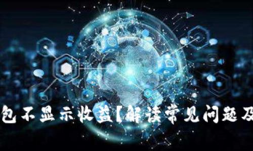 以太坊钱包不显示收益？解读常见问题及解决方法