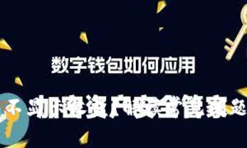 以太坊钱包不显示收益？解读常见问题及解决方法