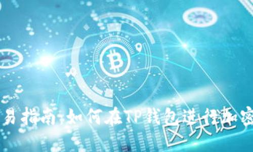 TP钱包交易指南：如何在TP钱包进行加密货币交易