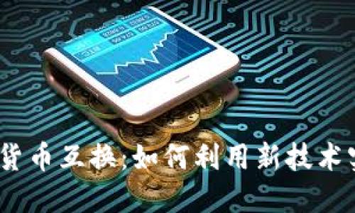 2023年数字货币互换：如何利用新技术实现资产增值