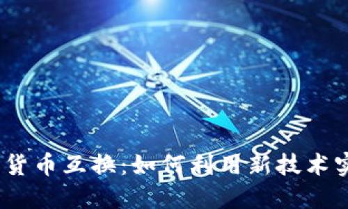 2023年数字货币互换：如何利用新技术实现资产增值