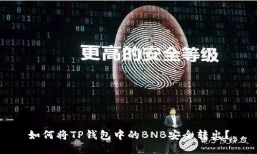 如何将TP钱包中的BNB安全转出？