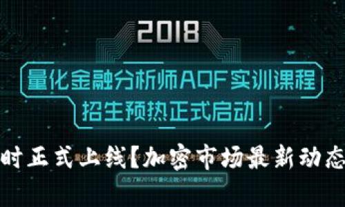 数字货币何时正式上线？加密市场最新动态与趋势分析
